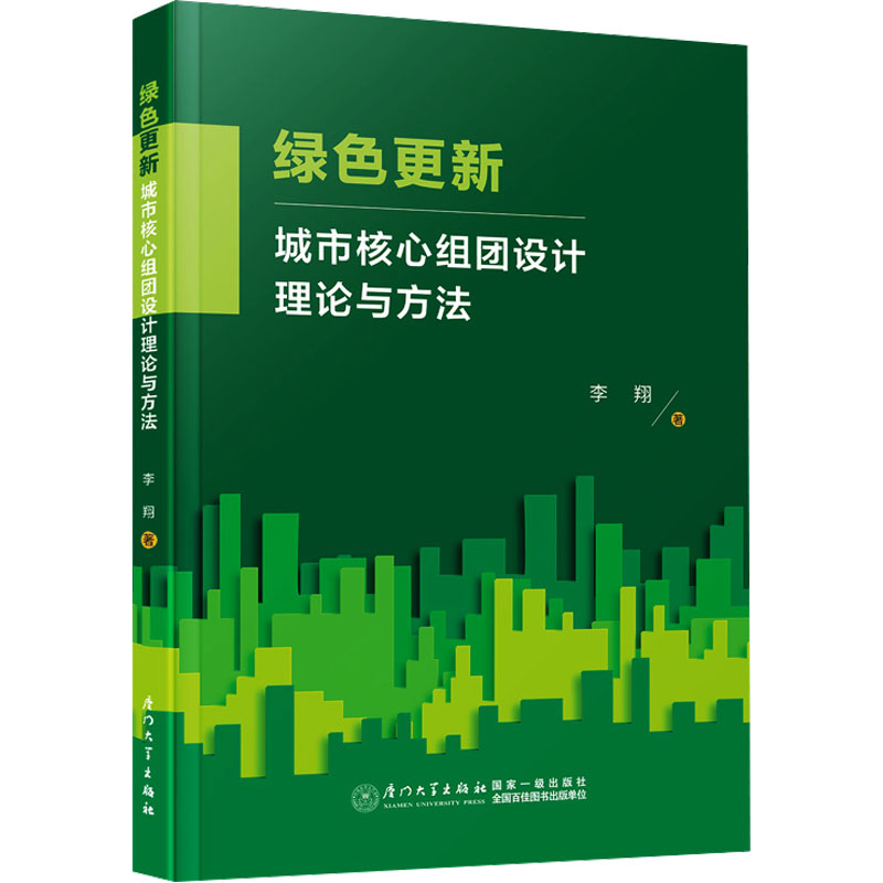 绿色更新:城市核心组团设计理论与方法高清大图
