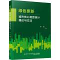 绿色更新：城市核心组团设计理论与方法
