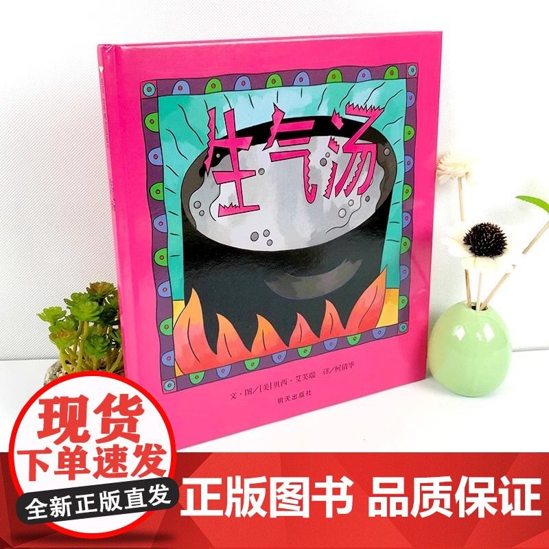 正版图书 精选图画书生气汤 儿童宝宝性格情商管理早教启蒙亲子阅读物故事书籍睡前 硬壳硬皮绘本情绪管理早教启蒙阅读书高清大图