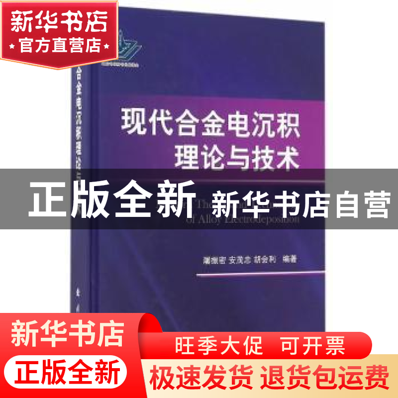 正版 现代合金电沉积理论与技术 屠振密,安茂忠,胡会利编著 国