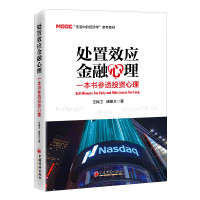 [正版]处置效应金融心理 一本书参透投资心理 中国经济出版社