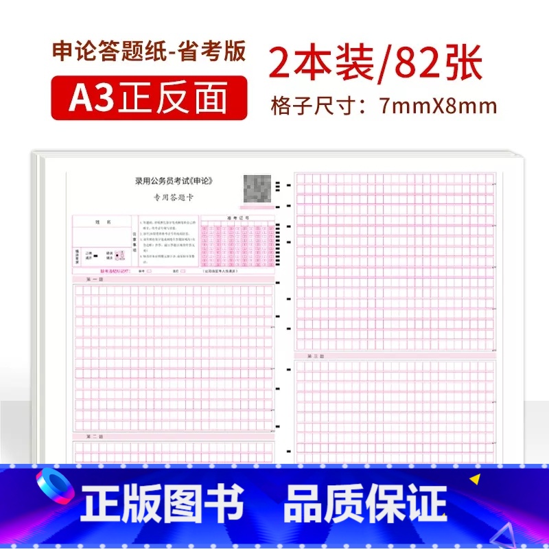 [省考]申论标准答题纸(2本/82张) [正版]半月谈申论答题纸省考公务员考试2023国考2024标准a3答题卡格子纸方高清大图