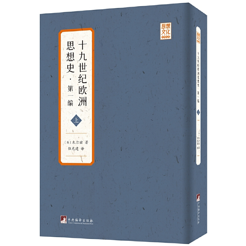 醉染图书十纪欧洲思想史·编9787511739568高清大图