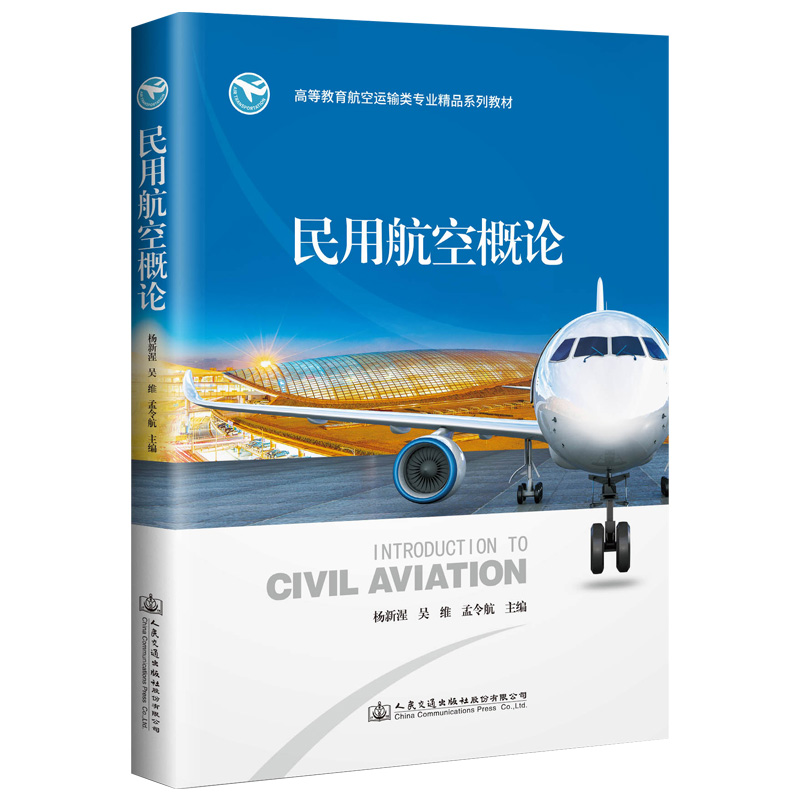 [M]民用航空概论-9787114153884高清大图
