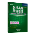 剑桥高级英语语法(第2版中文版)/剑桥英语在用丛书