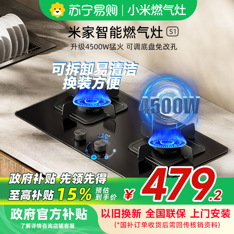米家智能燃气灶S1 4500W（液化气） JZY-MJ02D