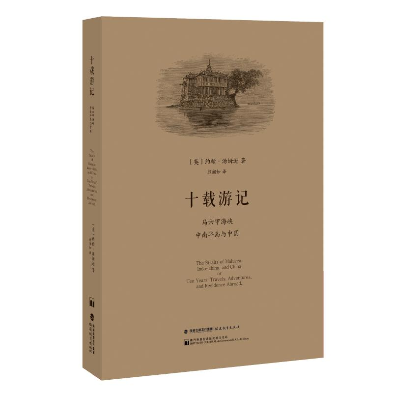 [M]十载游记:马六甲海峡.中南半岛与中国-9787533482466高清大图