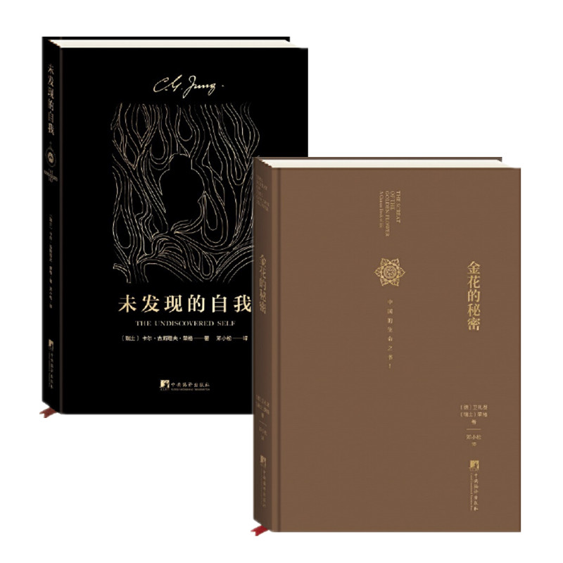 [醉染正版]荣格作品两册 金花的秘密:中国的生命之书+未发现的自我 邓小松译 荣格卫礼贤评中国文化 哲学理论 中央编译出高清大图