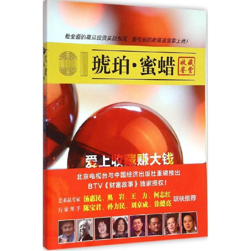 正版新书】琥珀·蜜蜡北京台财富故事栏目组9787513632997