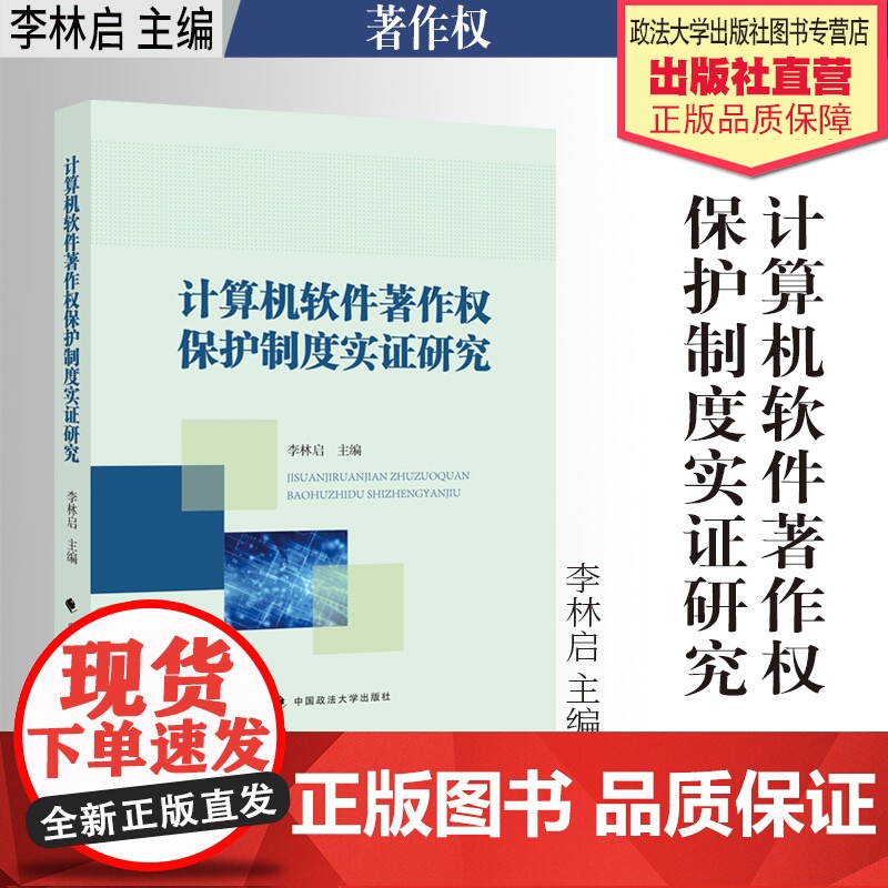 法学著作 计算机软件著作权保护制度实证研究 李林启 主编 软件 著作权 登记制度 中国政法大学出版社