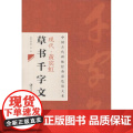 黄宾虹草书千字文 中国古代碑帖经典彩色放大本 名家毛笔字帖技法临摹赏析书籍 江西美术出版析