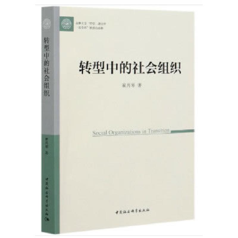 正版新书]全新正版 转型中的社会组织崔月琴9787520353632高清大图