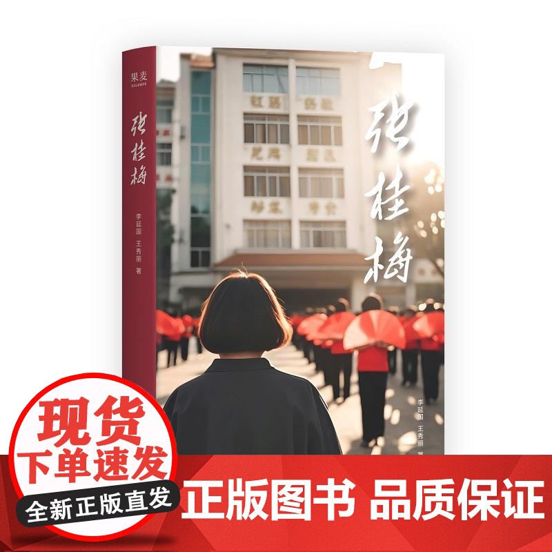 张桂梅 时代楷模张桂梅亲审认定自传 张校长的人生传记 华坪女高 高考 女性成长 先进教师典型 榜样力量 果麦出品 云南人高清大图