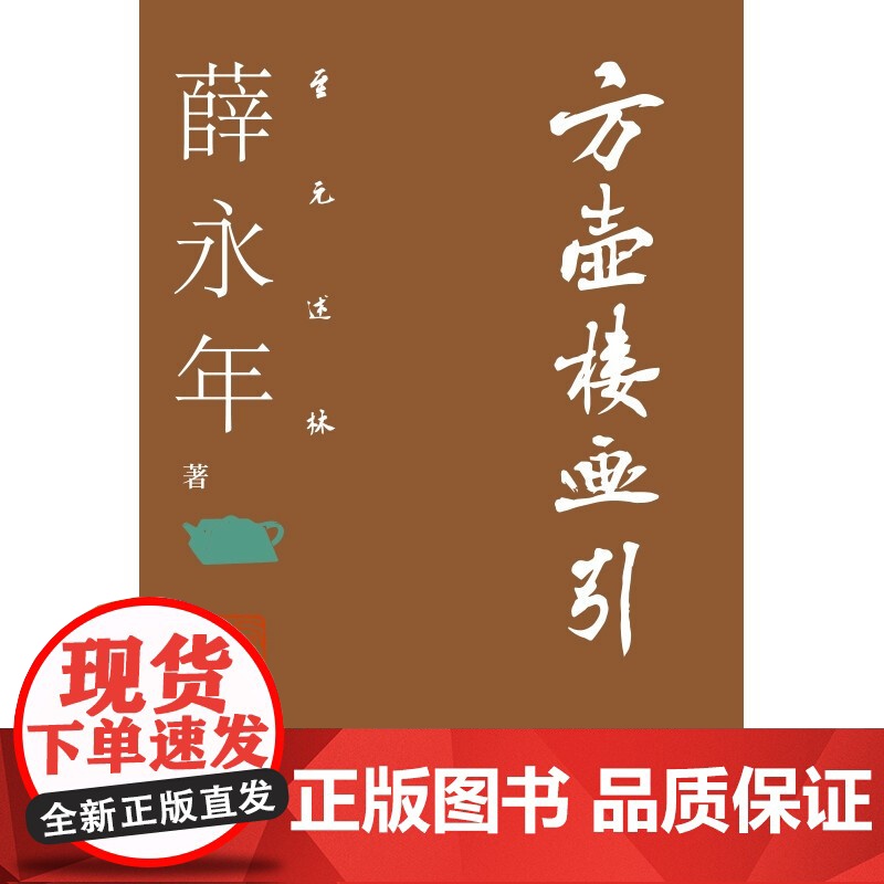 方壶楼画引 薛永年 著 艺术高清大图