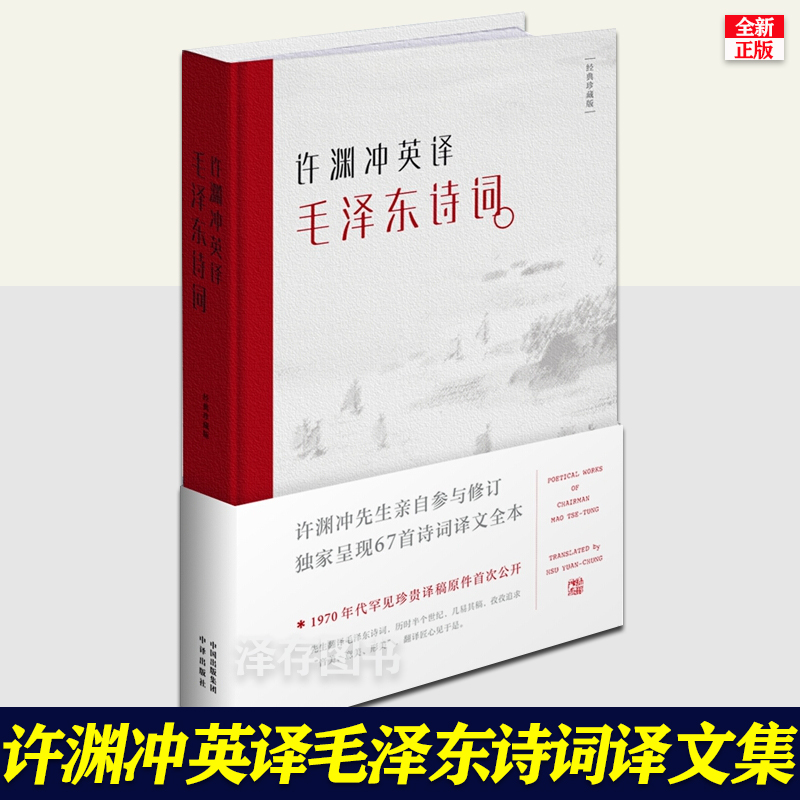 [正版]双语版许渊冲英译毛泽东诗词译文集 纪念版毛主席古体诗词全集英文翻译中国诗词大会朗读者历史文学作品集经典珍高清大图