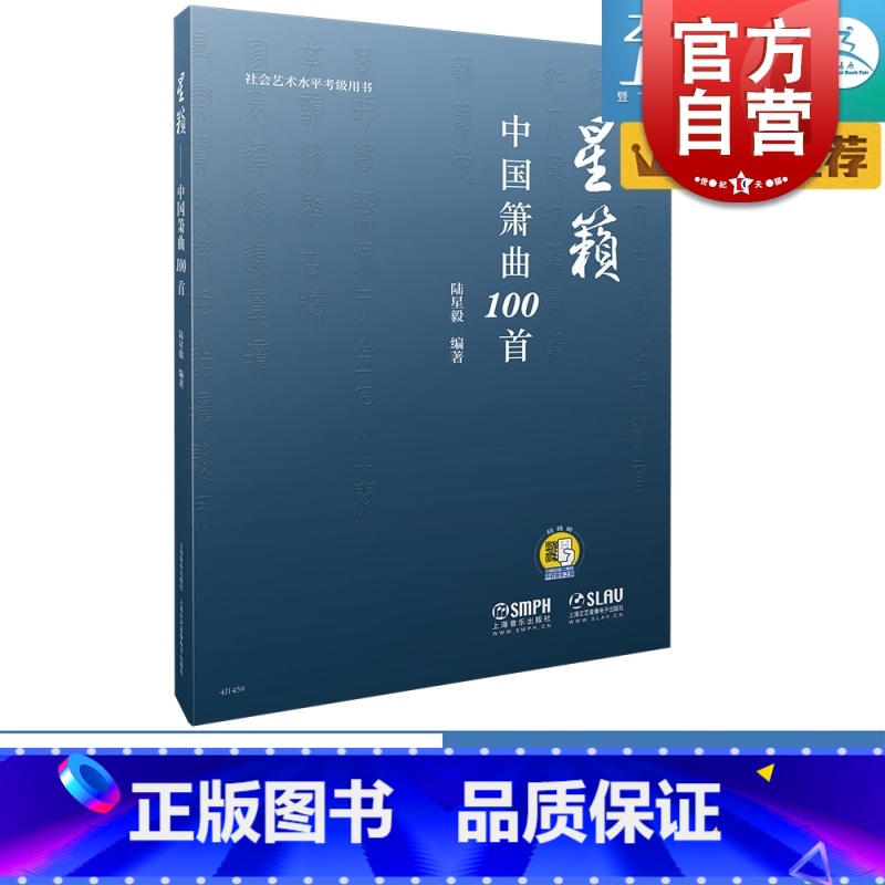 【正版】星籁中国箫曲100首 陆星毅编着 社会艺术水平考试用书 上海音乐出版社