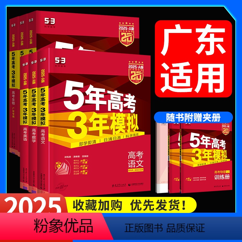 6本[语+数+英+物+化+生]A版 广东专版 [正版]2025版广东专版五年高考三年模拟53高考a版2024B版语文数学高清大图