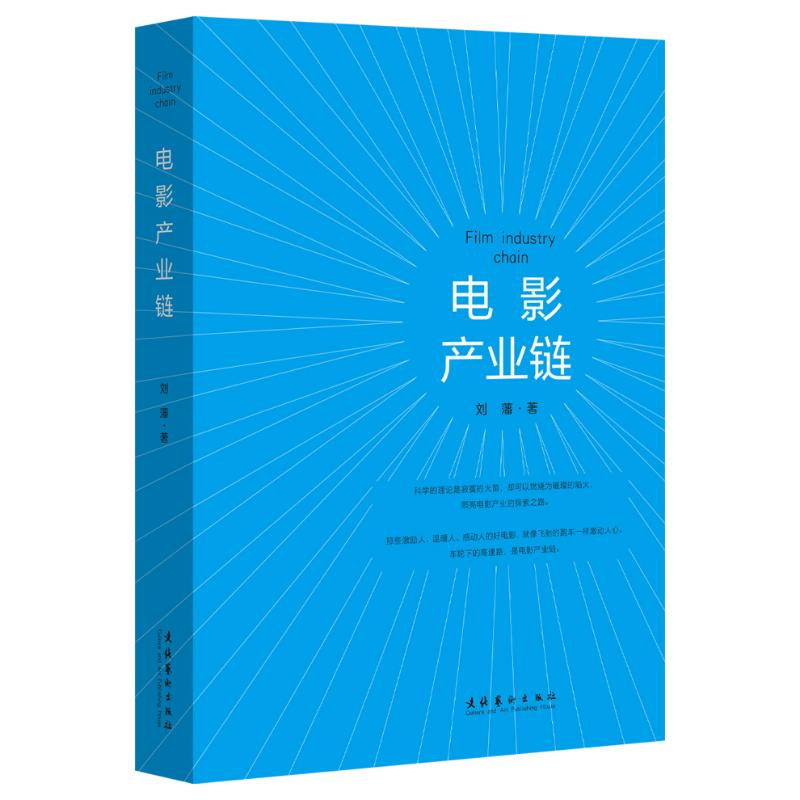 醉染图书电影产业链9787503971587高清大图