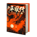 新平妖传