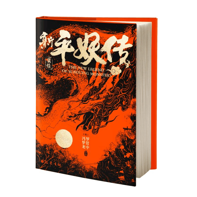 醉染图书新平妖传9787553115399图片