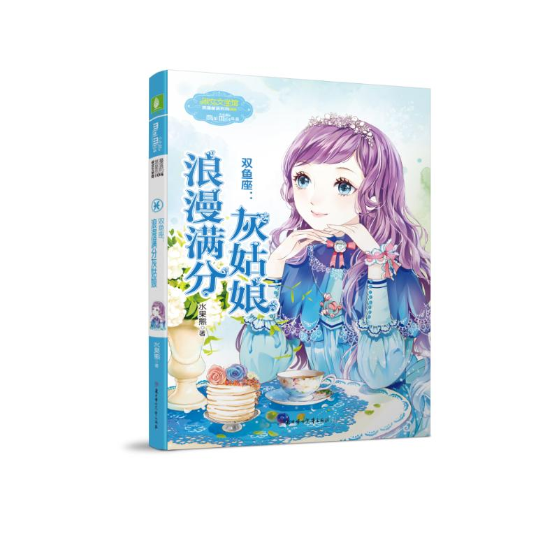 醉染图书意林小小姐·双鱼座:浪漫满分灰姑娘9787538594577高清大图