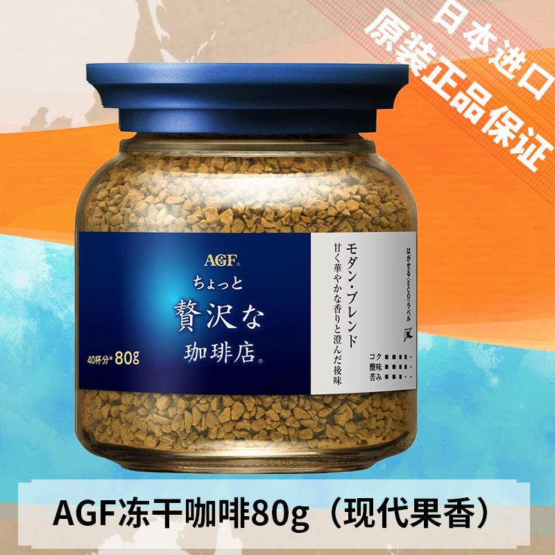 日本进口AGF 奢侈咖啡店 速溶冻干黑咖啡80g(现代混合瓶蓝白瓶) 40杯份 无蔗糖奢华果香香浓苦味