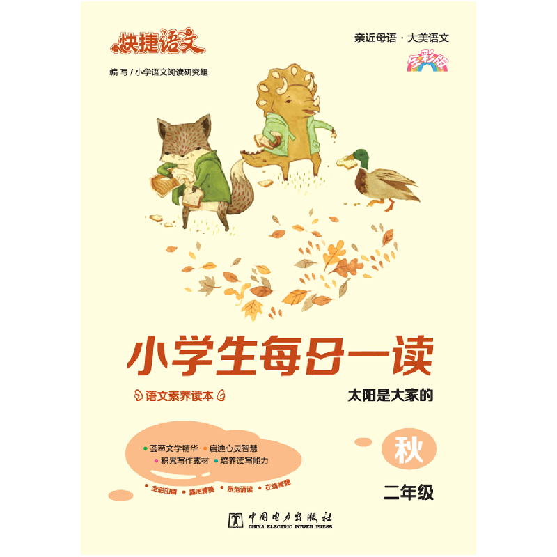 正版新书]快捷语文 小学生每日一读 二年级 秋(太阳是大家的)高清大图
