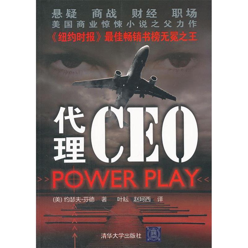 正版新书】代理CEO(美)约瑟夫·芬德(Joseph Finder)著97873022639