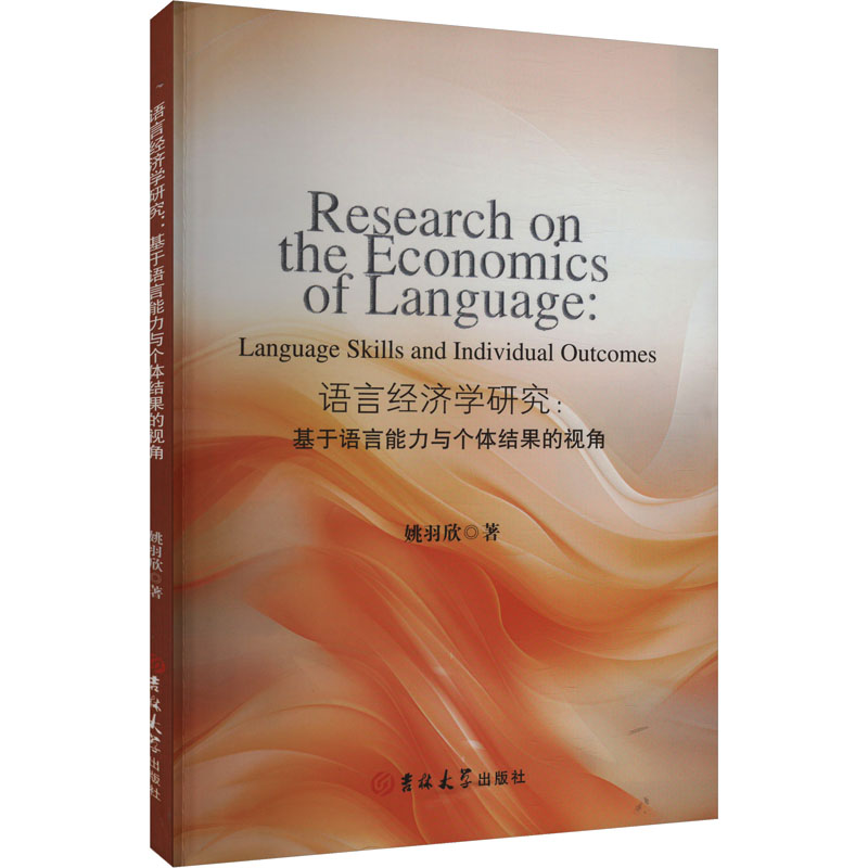 正版新书]语言经济学研究:基于语言能力与个体结果的视角姚羽欣高清大图