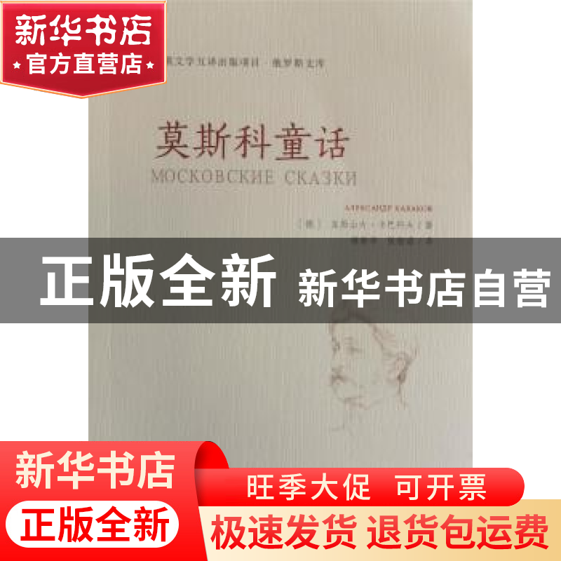 正版 莫斯科童话 【俄】亚历山大·卡巴科夫 群众出版社 97875014591