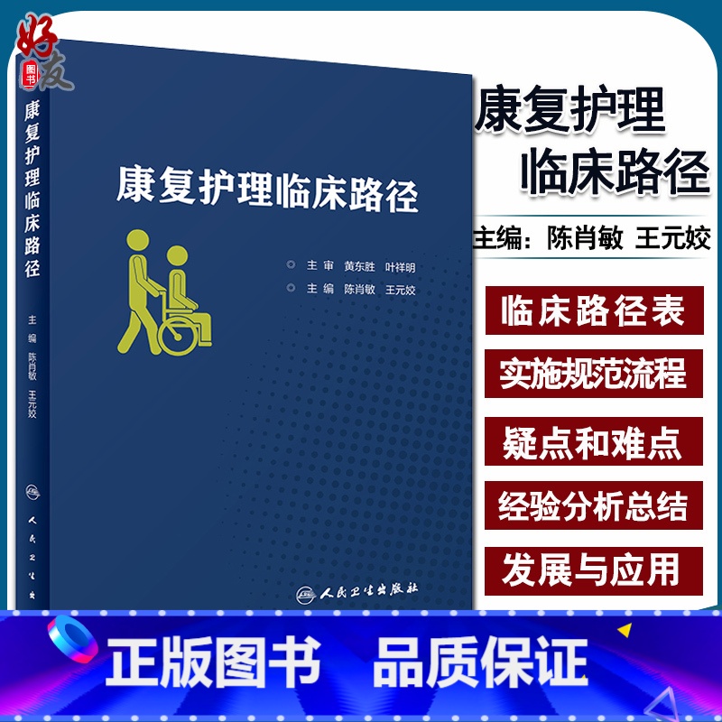 【正版】 康复护理临床路径 陈肖敏 王元姣 主编 康复医学 护理学 人民卫生出版社9787117291231康
