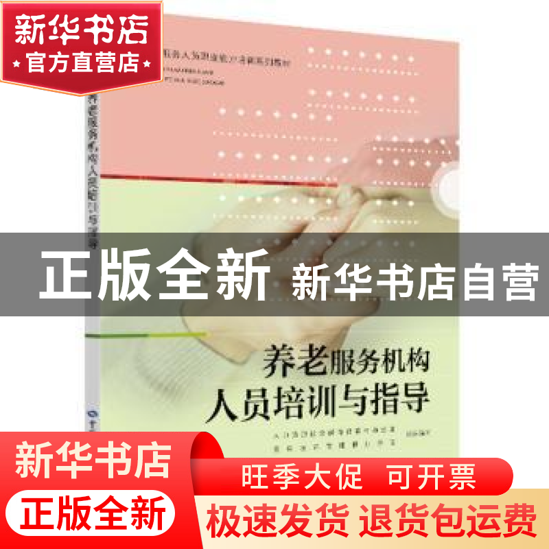 正版 养老服务机构人员培训与指导 人力资源社会保障部教材办公室高清大图