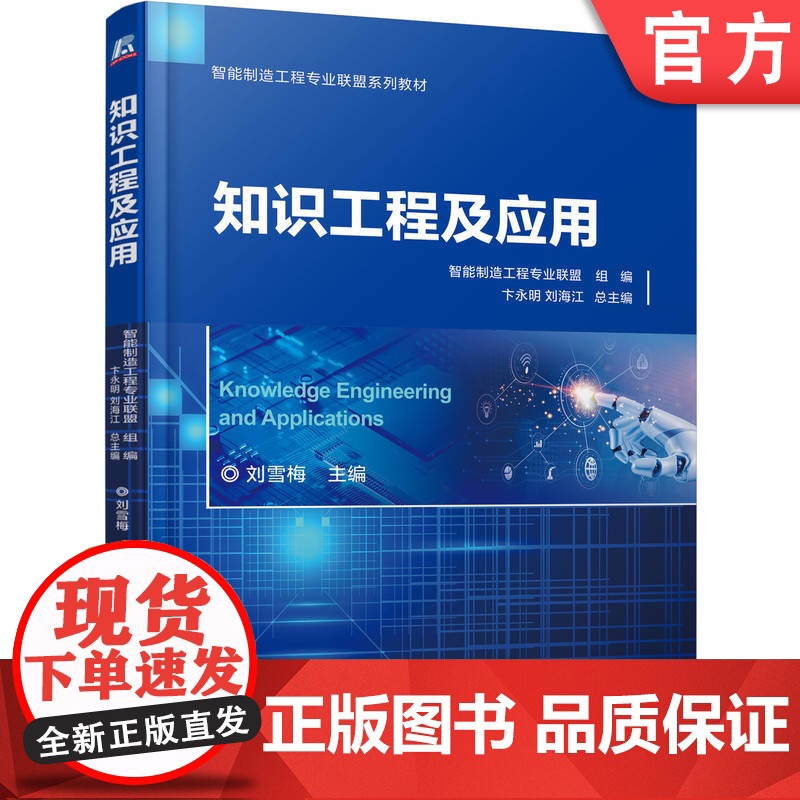 正版 知识工程及应用 刘雪梅 9787111768104 机械工业出版社 教材高清大图