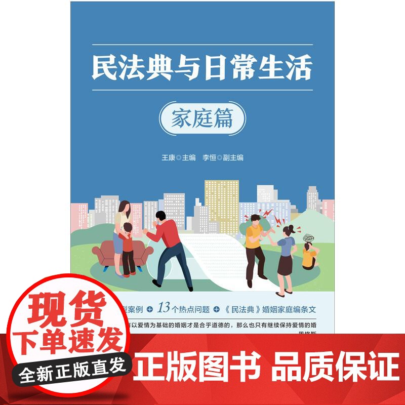民法典与日常生活·家庭篇 独角兽 王康主编,李恒副主编上海人民出版社高清大图