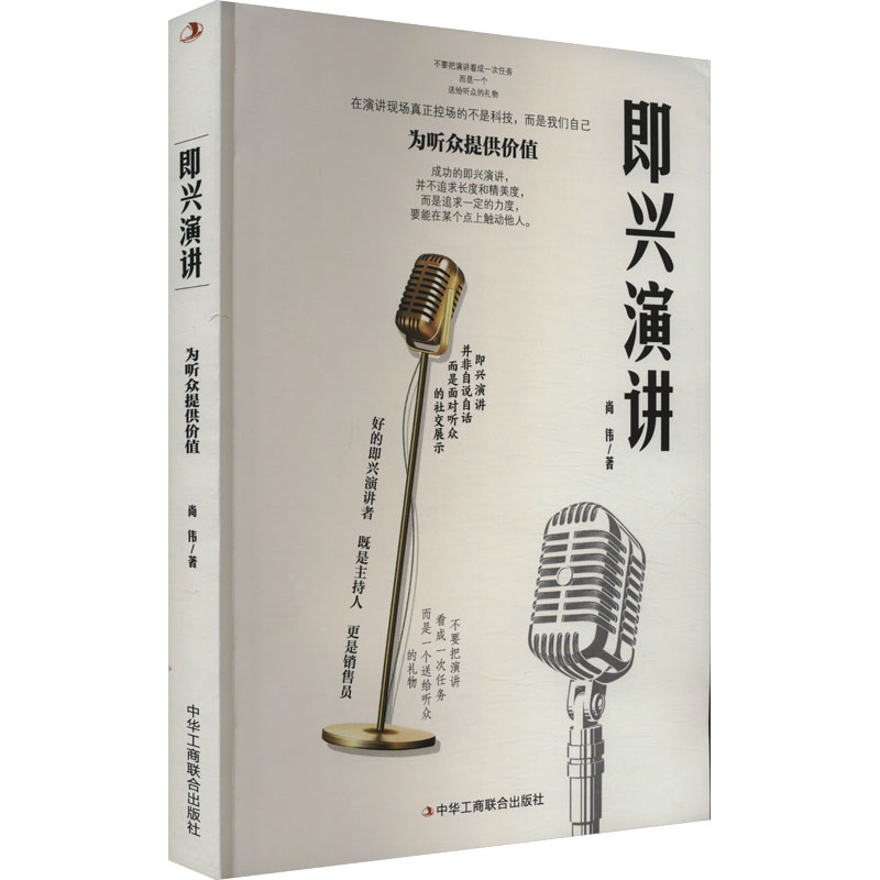 正版新书]即兴演讲尚伟9787515837192高清大图