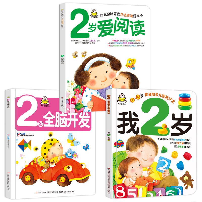 [醉染正版]小婴孩图书全套3册我2岁了 2岁爱阅读 左右脑开发 宝宝书二岁全脑开发思维婴儿益智游戏绘本幼儿园小班两岁 幼高清大图