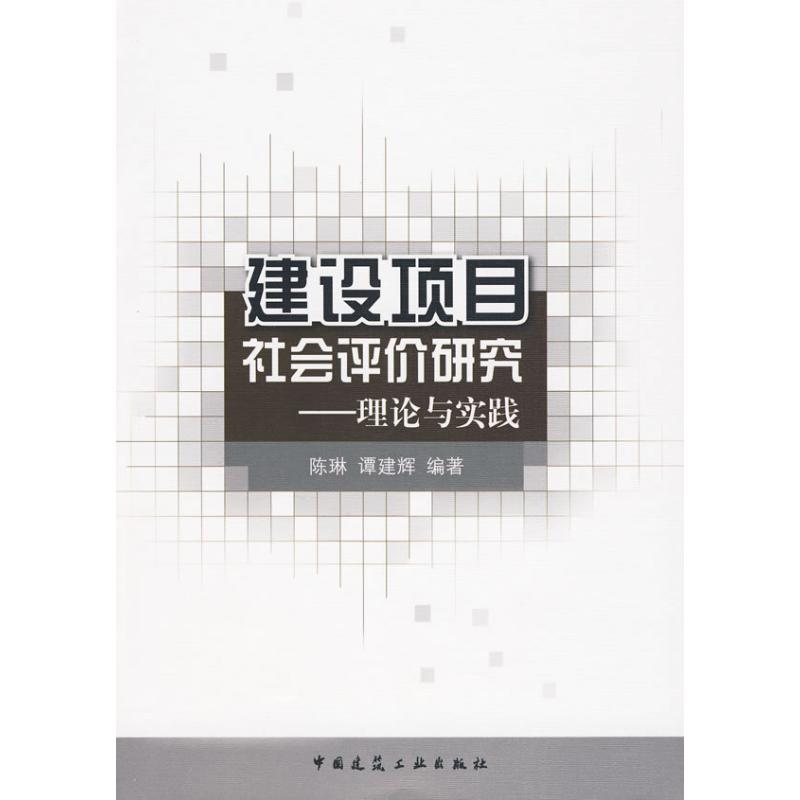 【M】建设项目社会评价研究.理论与实践-9787112114313