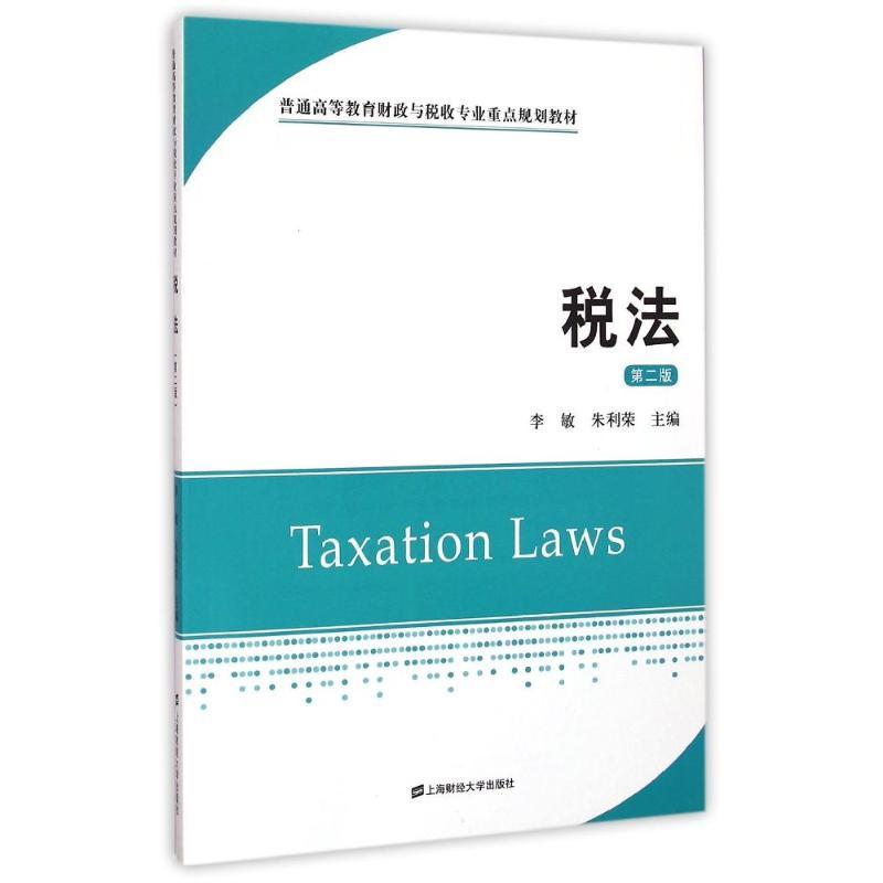 正版新书】税法(第2版)3759787564220600