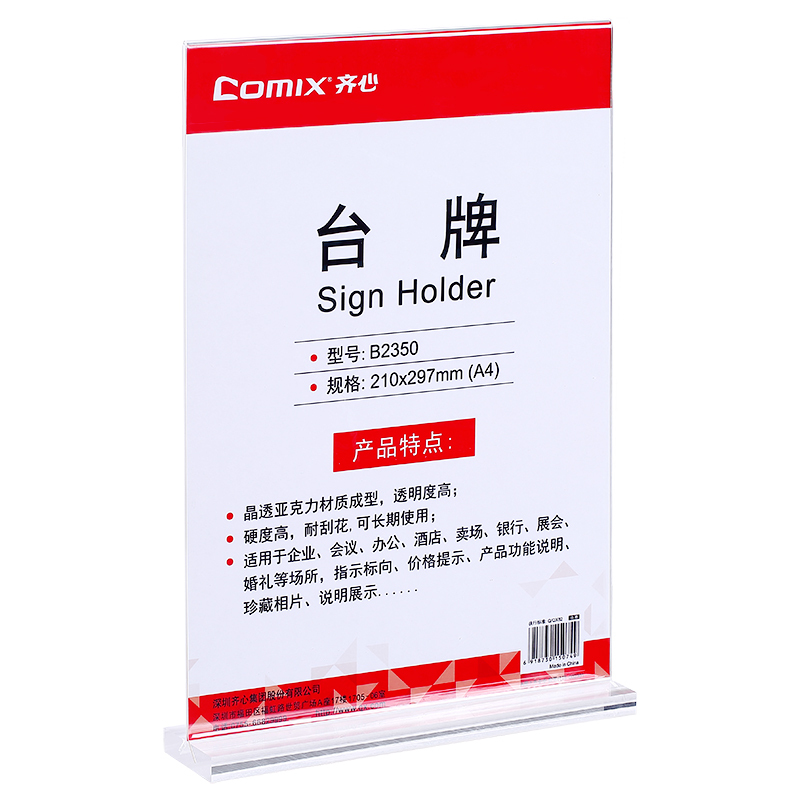 齐心B2350 A4台牌 竖版210*297mm 透明