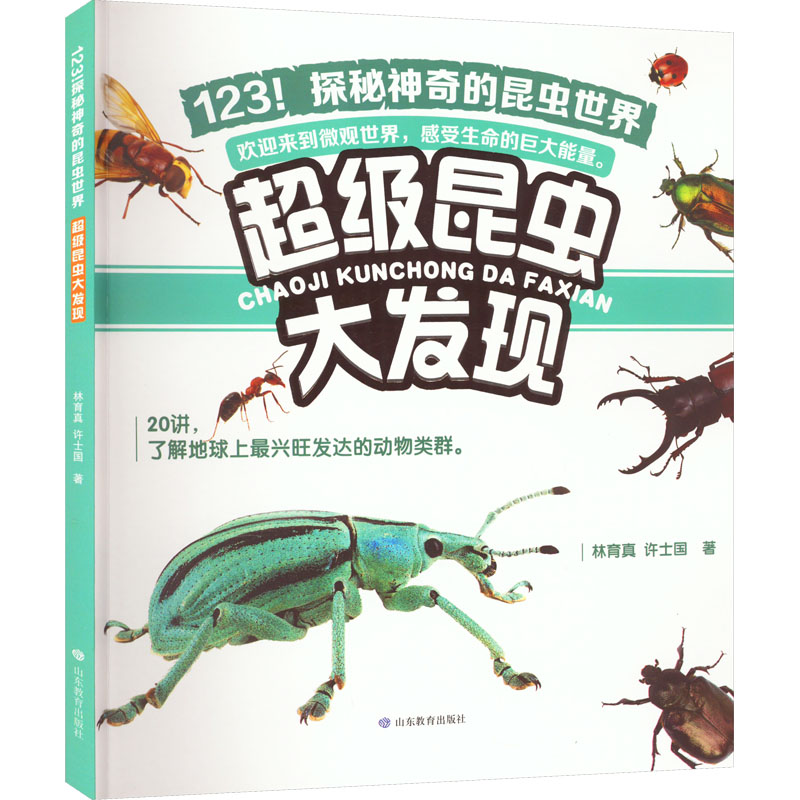 【M】超级昆虫大发现 林育真,许士国 著 -9787570122943