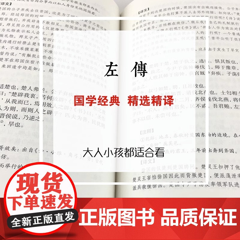 [精装版]左传原著正版 战国策左传故事春秋左传注 左传全文通识读本中国历史精读通史小学生经典国学历史类书籍杨伯峻非中华书高清大图