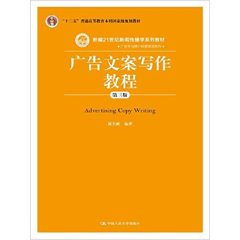 正版新书]广告文案写作教程(第3版新编21世纪新闻传播学系列教材