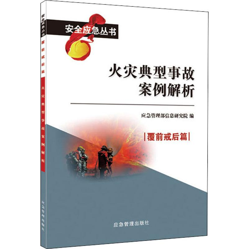 醉染图书火灾典型事故案例解析9787502075057高清大图