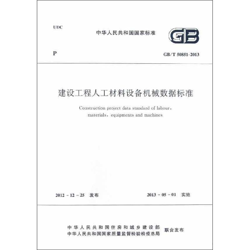 【M】GB/T50851-2013建设工程人工材料设备机械数据标准-1511223685