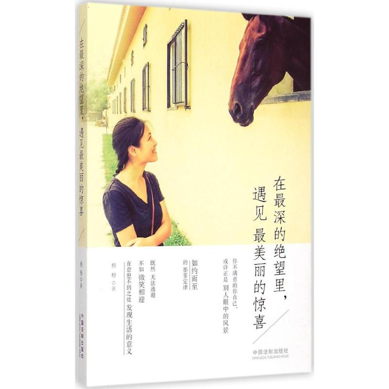 正版新书】在最深的绝望里.遇见最美丽的惊喜穆穆9787509363294