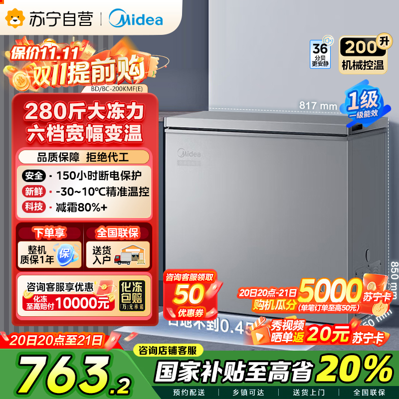 美的(Midea)200升 低霜家用囤货小冷柜 冷藏冷冻转换冰柜 一级能效母婴母乳小冰箱 BD/BC-200KMF(E)