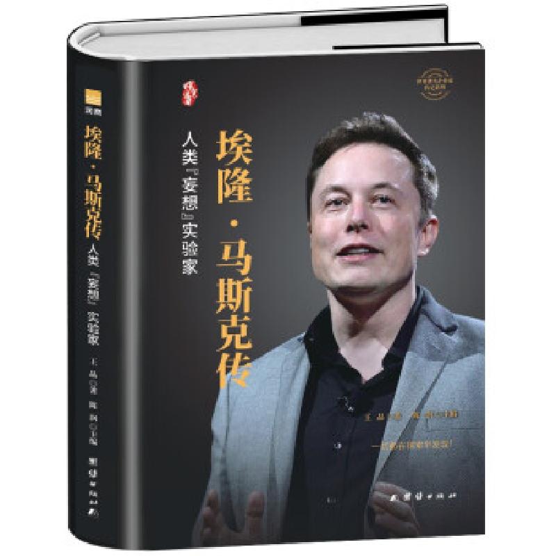 正版新书】埃隆·马斯克传王晶著9787512686939