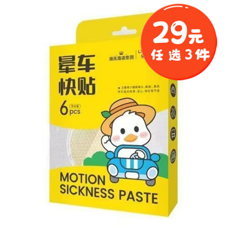 海氏海诺 6片装晕车快贴成人儿童外出旅行晕车晕船防护贴晕车缓解肚脐贴晕车贴