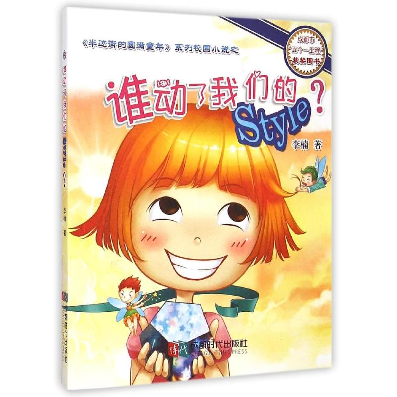 醉染图书谁动了我们的Style9787546413259高清大图