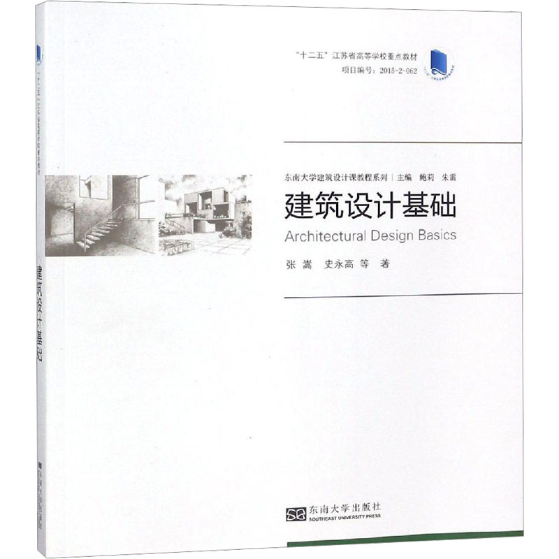 【M】建筑设计基础-9787564162658